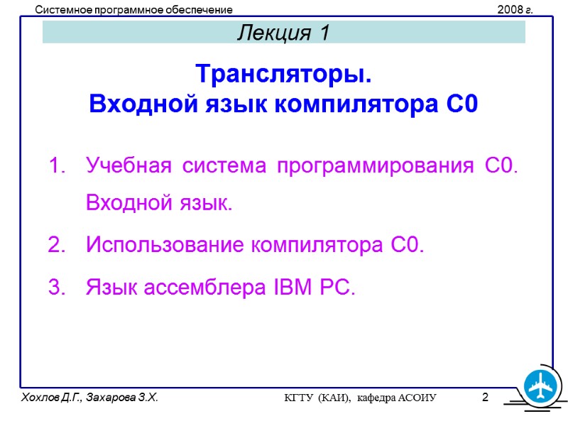 Лекция 1 Трансляторы. Входной язык компилятора С0   Учебная система программирования C0. Входной